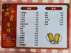 菜单-洪霞餐馆