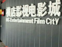 -横店影城(南京水游城店)