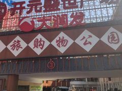 -开元盛世广场(新华北路店)