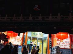 -烤肉季饭庄