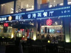 门面-龙记·香港茶餐厅(海上世界店)