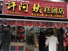门面-许阿姨糕团店(南京总店)