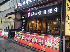 -御记碳烤肥牛(东城万达店)