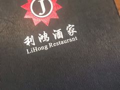 餐具摆设-利鸿私宴(南京路步行街店)