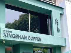 -行山咖啡(南湖店)