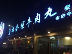 门面-福合埕牛肉火锅(长平国新店)