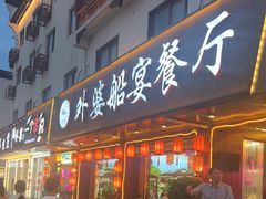 -外婆船宴餐厅·外婆喊你回家吃饭