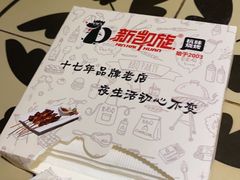 -新凯旋烧烤·燕姐千岛湖土菜