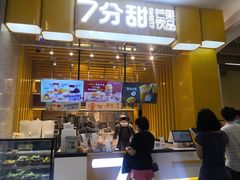 门面-7分甜(雨花客厅店)