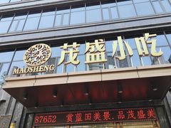 -茂盛小吃(蓝田店)