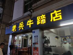 门面-老兵牛蹄店(下沙店)