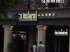 -Efes Turkish & Mediterranean Cuisine 艾菲斯餐厅(陆家嘴店)