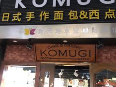 门面-KOMUGI 小麦家(新地假日广场店)