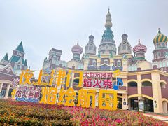 -泰达航母主题公园