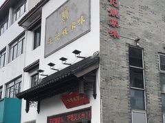 -王记姚家味·地道苏帮菜(凤凰街店)