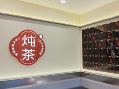 -炖物24章·顺时轻养茶(杭州保利时光里店)