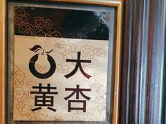 -大鸭梨烤鸭(石佛营店)