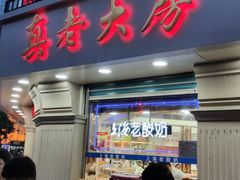 门面-真老大房鲜肉月饼(南京路步行街店)