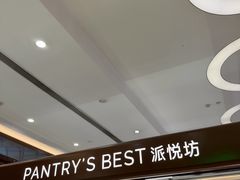 -Pantry's Best派悦坊蛋糕(世纪金源店)