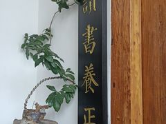 -道南書院·私房菜·早午茶·茶馆