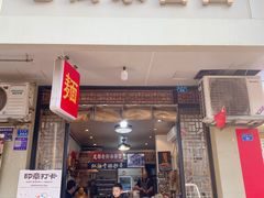 -老街杂酱面(东升街店)