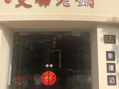 门面-双喜老铺(人民广场店)