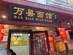 门面-万县面馆(高笋塘店)