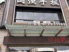 -国强手抓(西夏区店)