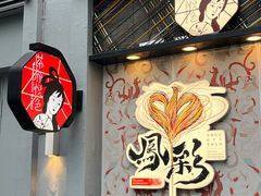 -茶颜悦色(花园道店)