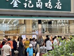 -顺城金记卤鸡·清真