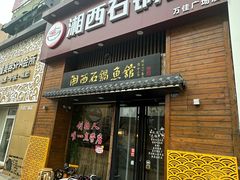 -灶知轩湘西石锅鱼(万佳广场店)