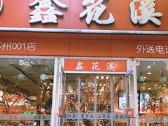 门面-鑫花溪牛肉米粉(凤凰街创始总店)