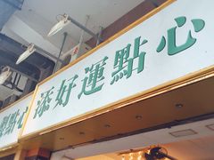 -添好运点心专门店(深水埗店)