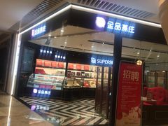 门面-金品燕庄