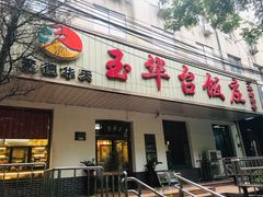 门面-玉华台饭庄(裕中西里小区店)