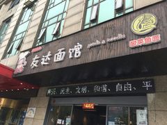 门面-友达面馆(二七南路店)