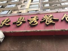 -广东粤秀餐馆(佳家花园小区店)