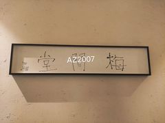 -梅间堂茶馆(绿地缤纷城店)