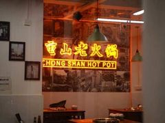 -芈重山老火锅(洪崖洞店)