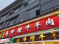 门面-老马家马峰腊牛羊肉店(桥梓口店)
