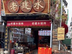 -老建水鸡脚王(翰林街店)