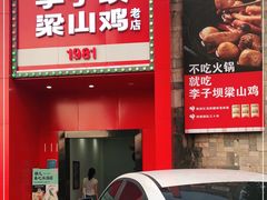 门面-李子坝梁山鸡(李子坝大鸡哥店)