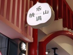 -桃乐满山(川沙百联店)