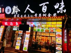 -黔人百味.贵州菜