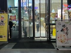 门面-三好食堂(煎饺·馄饨·肉饼米线·盛世广场店)