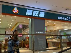 -顺旺基(同茂店)
