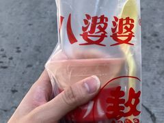 -八婆婆烧仙草(中山路店)