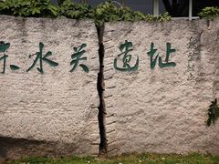 -东水关遗址公园