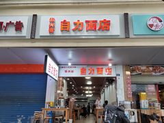 -华兴街自力面店