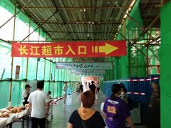 -北国超市(长江店)